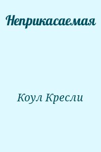 Коул Кресли - Неприкасаемая