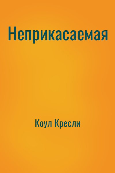 Коул Кресли - Неприкасаемая