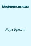 Коул Кресли - Неприкасаемая