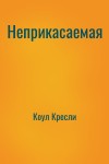 Коул Кресли - Неприкасаемая