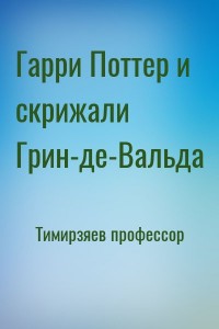 Гарри Поттер и скрижали Грин-де-Вальда