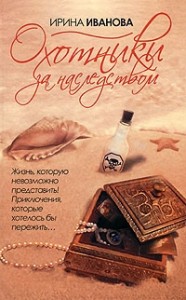 Охотники за наследством