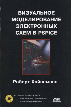 Хайнеманн Роберт - Визуальное моделирование электронных схем в PSPICE