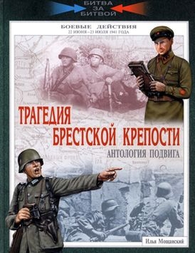 Мощанский Илья - Трагедия Брестской крепости. Антология подвига. 22 июня - 23 июля 1941 года