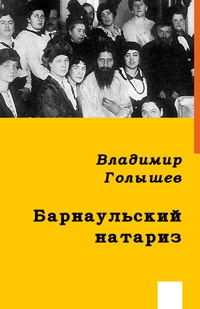 Голышев Владимир - БАРНАУЛЬСКИЙ НАТАРИЗ