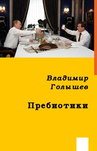 Голышев Владимир - ПРЕБИОТИКИ