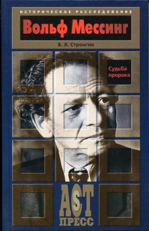 Стронгин Варлен - Вольф Мессинг. Судьба пророка