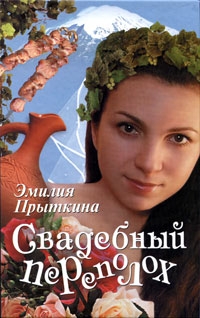 Прыткина Эмилия - Свадебный переполох
