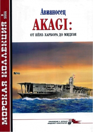 Околелов Н., Чечин А. - Авианосец AKAGI: от Пёрл-Харбора до Мидуэя