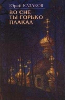Казаков Юрий - Звон брекета