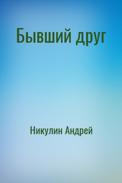Никулин Андрей - Бывший друг
