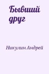 Никулин Андрей - Бывший друг