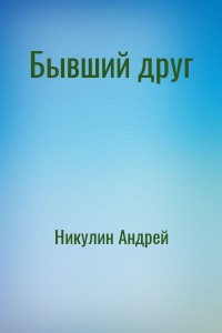 Бывший друг