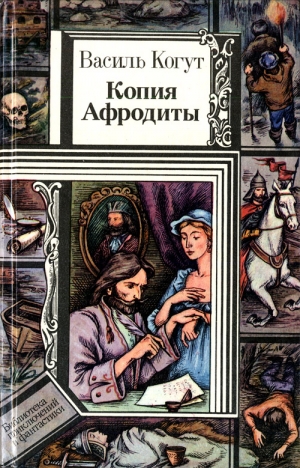 Когут Василь - Копия Афродиты. Сборник