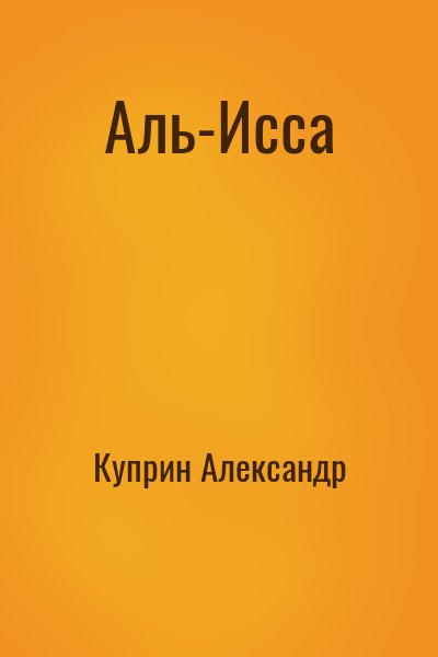 Куприн Александр - Аль-Исса