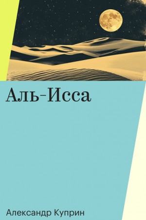 Куприн Александр - Аль-Исса