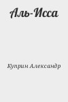 Куприн Александр - Аль-Исса