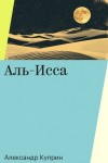 Куприн Александр - Аль-Исса