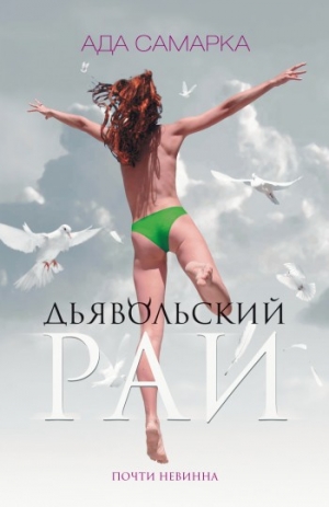 Самарка Ада - Дьявольский рай. Почти невинна