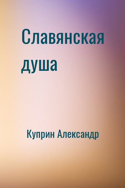 Куприн Александр - Славянская душа