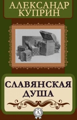 Куприн Александр - Славянская душа