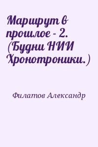 Маршрут в прошлое - 2. (Будни НИИ Хронотроники.)