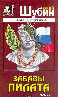 Шубин Юрий - Забавы Пилата