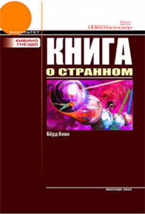 Берд Киви - Книга о странном (с иллюстрациями)