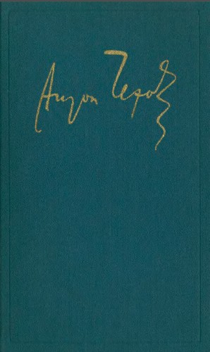 Чехов Антон - Полное собрание сочинений и писем в тридцати томах. Сочинения т 1-3