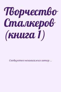 Сообщество независимых авторов "Свободные люди" - Творчество Сталкеров (книга 1)