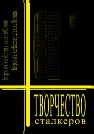 Коллектив авторов - Творчество Сталкеров (книга 1)
