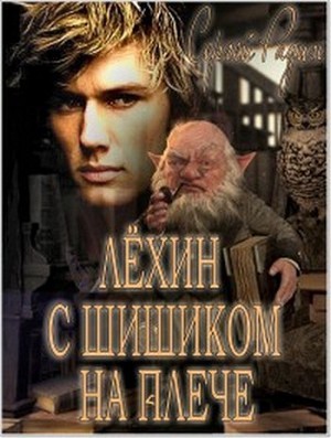 Радин Сергей - Лёхин с Шишиком на плече