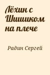 Радин Сергей - Лёхин с Шишиком на плече