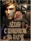 Радин Сергей - Лёхин с Шишиком на плече