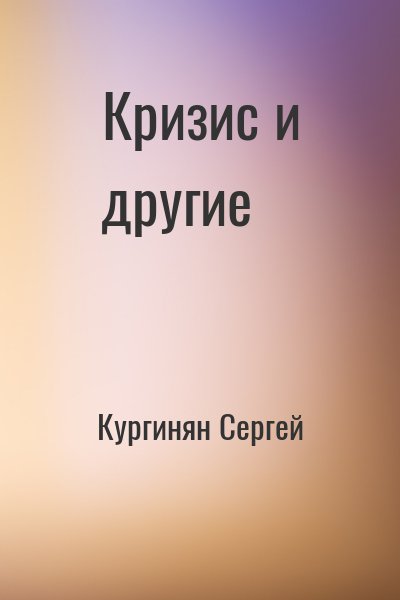 Кургинян Сергей - Кризис и другие