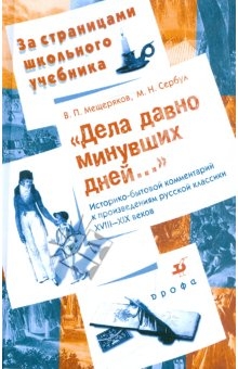 Сербул Марина, Мещеряков Виктор - Дела давно минувших дней... Историко-бытовой комментарий к произведениям русской классики XVIII—XIX веков