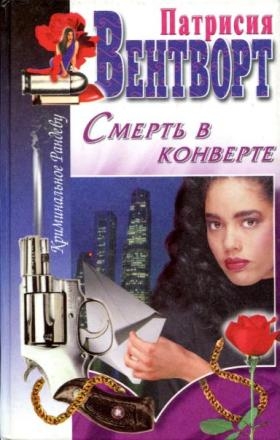 Вентворт Патрисия - Смерть в конверте