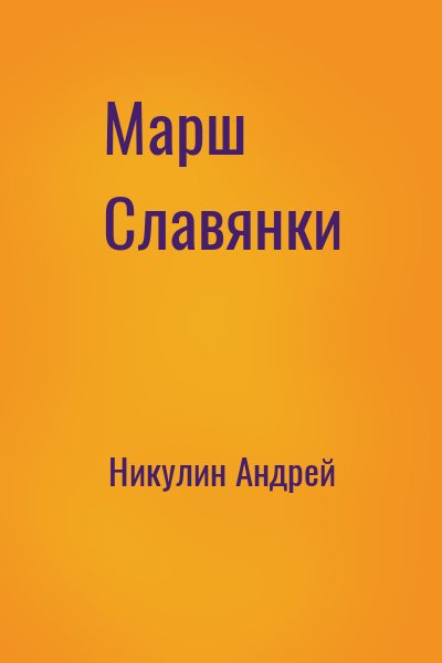 Никулин Андрей - Марш Славянки