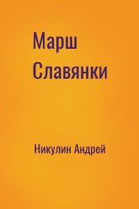 Марш Славянки