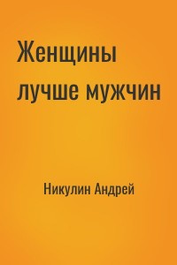 Женщины лучше мужчин