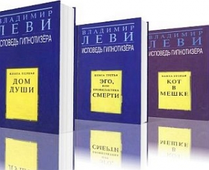 Леви Владимир - Исповедь гипнотизера