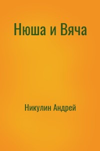 Нюша и Вяча