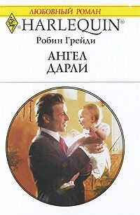 Грейди Робин - Ангел Дарли