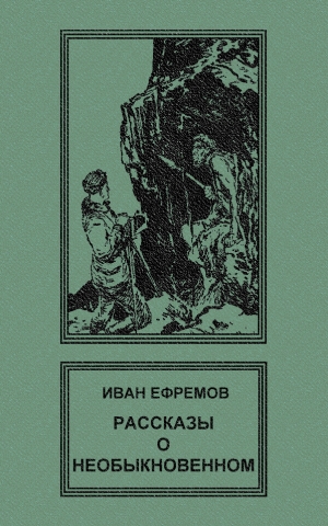 Ефремов Иван - Рассказы о необыкновенном. Сборник