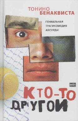 Бенаквиста Тонино - Кто-то другой