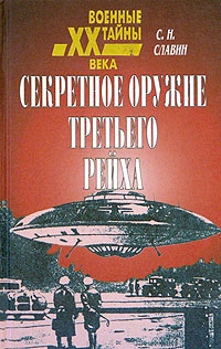 Славин Станислав - Секретное оружие третьего рейха