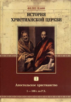 Шафф Филип - История Христианской Церкви I. Апостольское христианство (1–100 г. по Р.Х.)