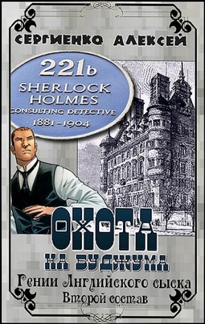 Сергиенко  Алексей - Охота на Буджума. Гении Английского сыска. Второй состав