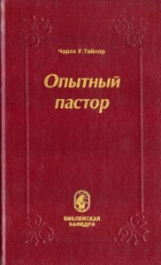Опытный пастор