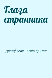 Дорофеева   Маргарита - Глаза странника